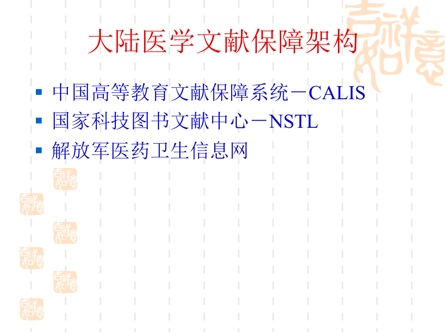 大陆医学图书馆发展概况.ppt_第2页