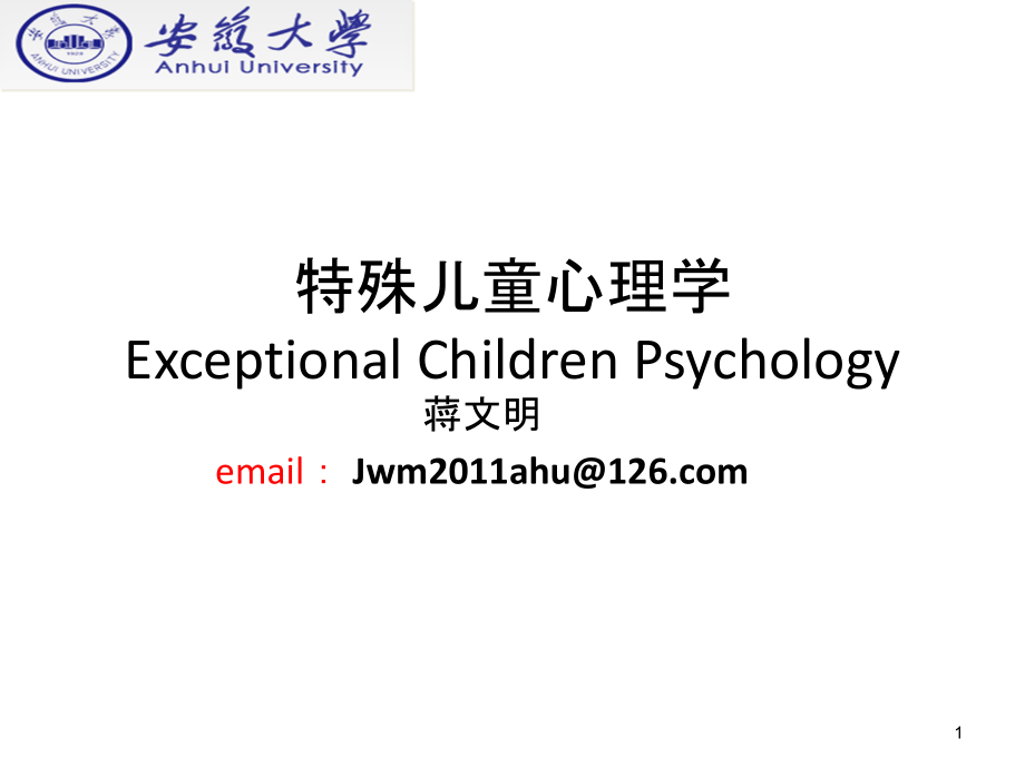 安徽大学特殊儿童心理学scp1绪论.ppt_第1页