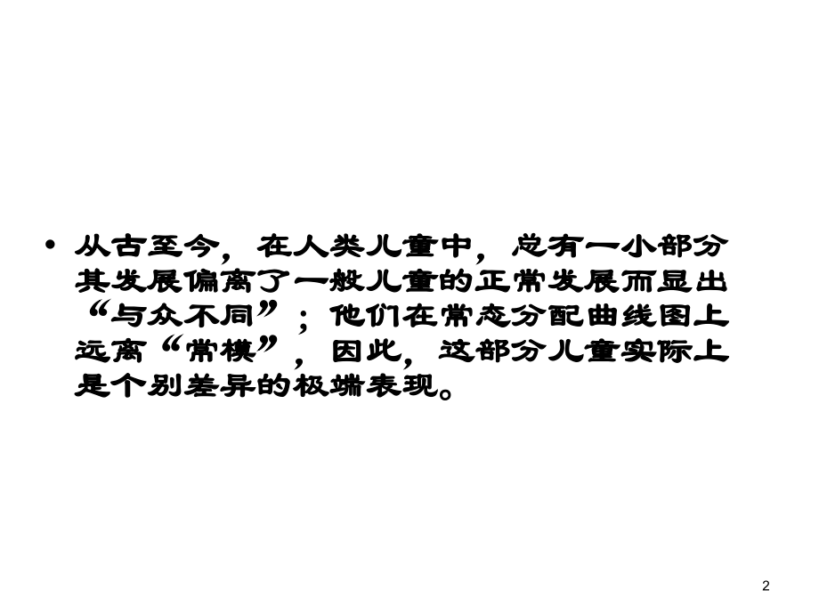 安徽大学特殊儿童心理学scp1绪论.ppt_第2页