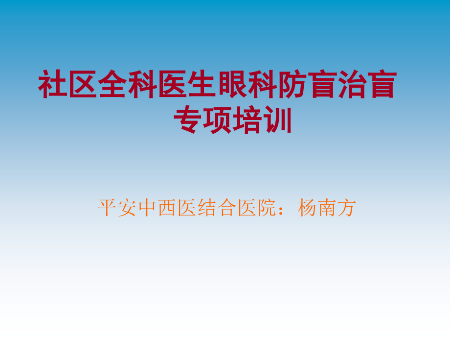 社区全科医生眼科防盲.ppt_第1页