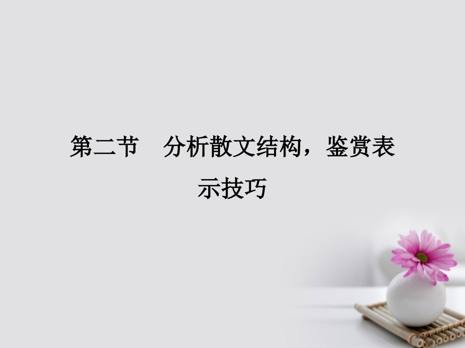 高考语文复习第4部分文学类文本阅读专题二散文阅读第二节分析散文结构鉴赏表达技巧市赛课公开课一等奖省名.pptx_第1页