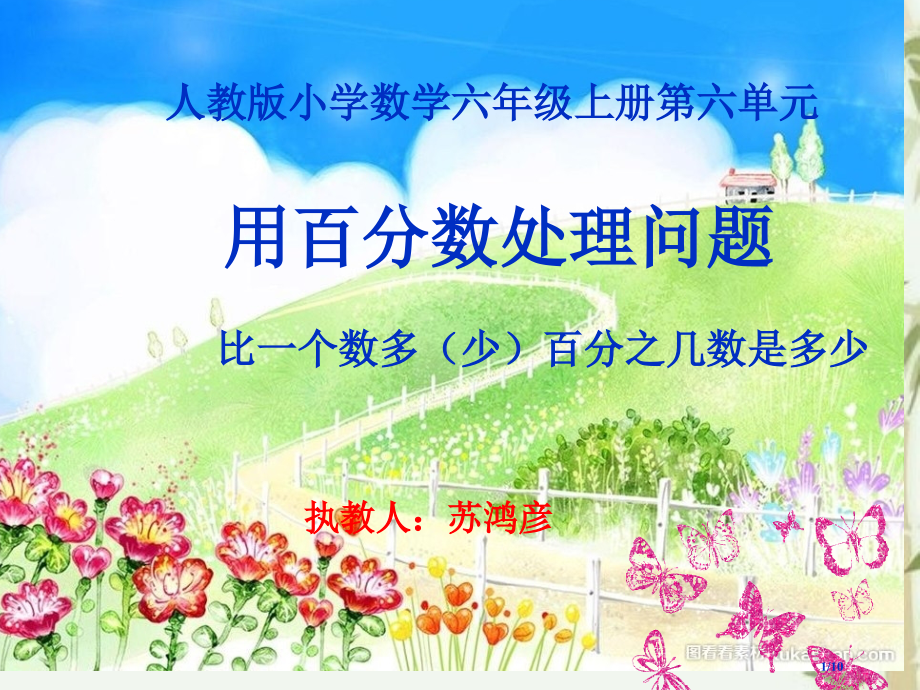 求比一个数多或少百分之几的数是多少教学苏鸿彦.pptx_第1页