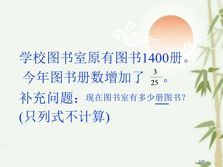 求比一个数多或少百分之几的数是多少教学苏鸿彦.pptx_第2页
