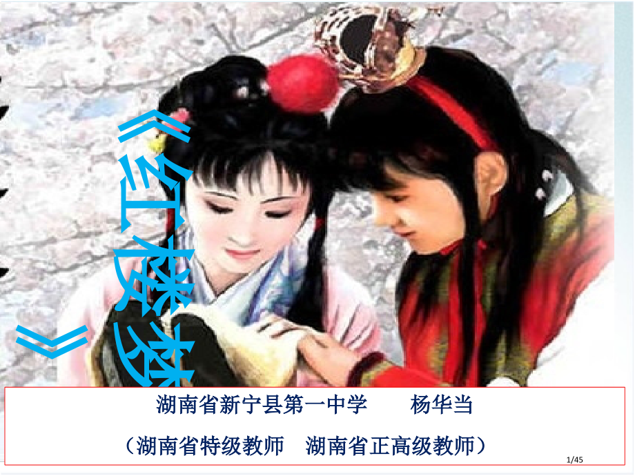 名著导读之《红楼梦》.pptx_第1页