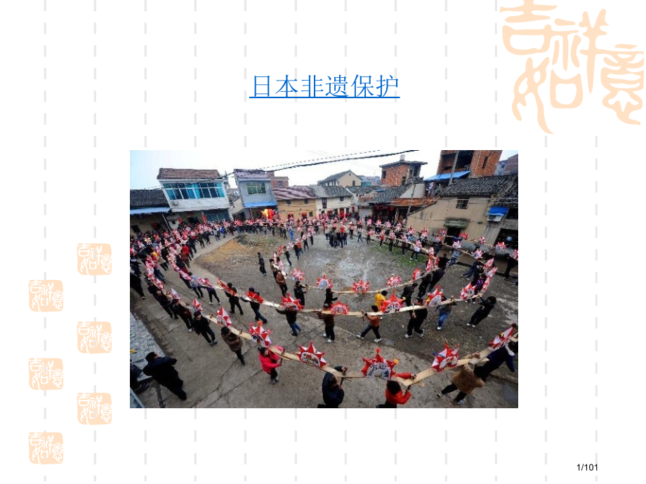 国外保护非物质文化遗产的历史与现状.pptx_第1页