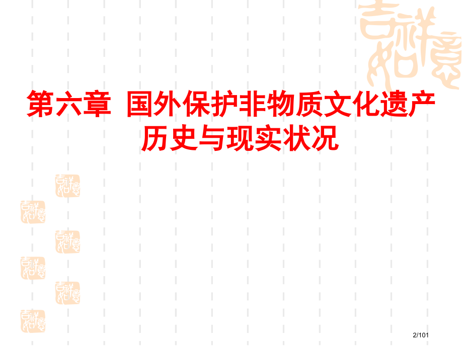 国外保护非物质文化遗产的历史与现状.pptx_第2页