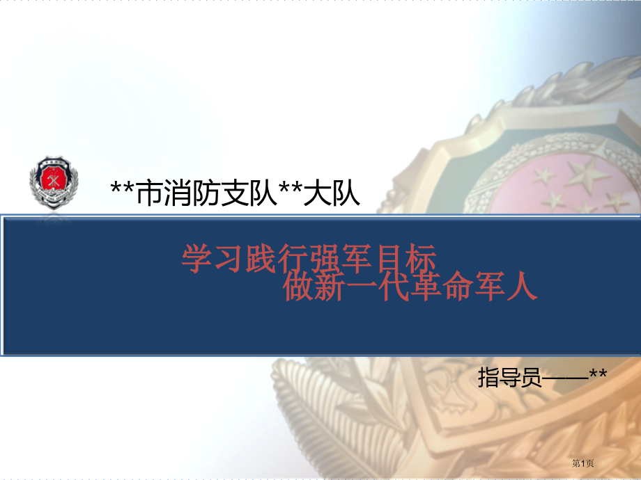情趣高尚品行端正争做有品德的新一代革命军人第四讲市公开课一等奖省赛课微课金奖课件.pptx_第1页