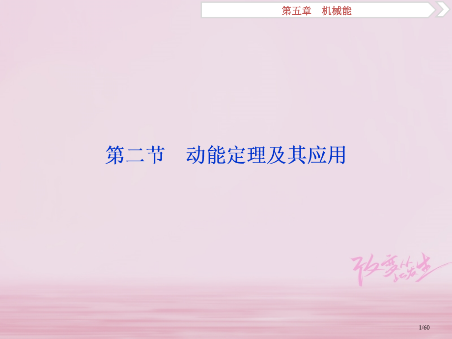 高考物理复习第5章机械能第二节动能定理及其应用资料市赛课公开课一等奖省名师优质课获奖课件.pptx_第1页