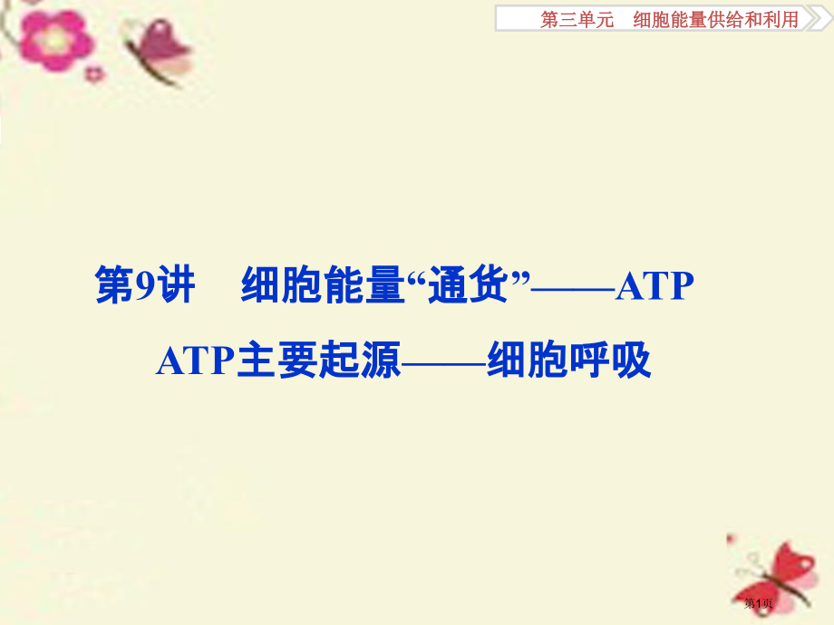 高考生物复习第三单元细胞的能量供应和利用第9讲细胞的能量通货-ATPATP的主要来源-细胞呼吸全国公.pptx_第1页