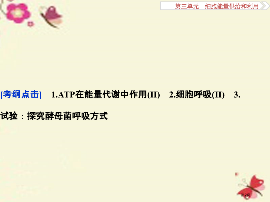 高考生物复习第三单元细胞的能量供应和利用第9讲细胞的能量通货-ATPATP的主要来源-细胞呼吸全国公.pptx_第2页