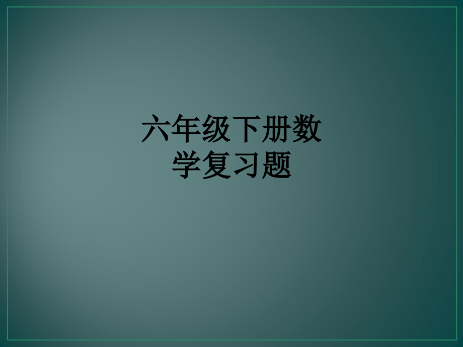 六年级下册数学复习题.ppt_第1页