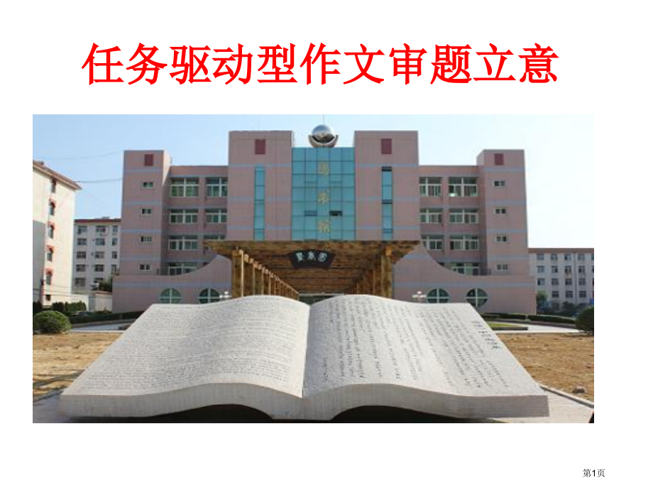 任务驱动型作文审题立意市公开课一等奖省赛课微课金奖课件.pptx_第1页