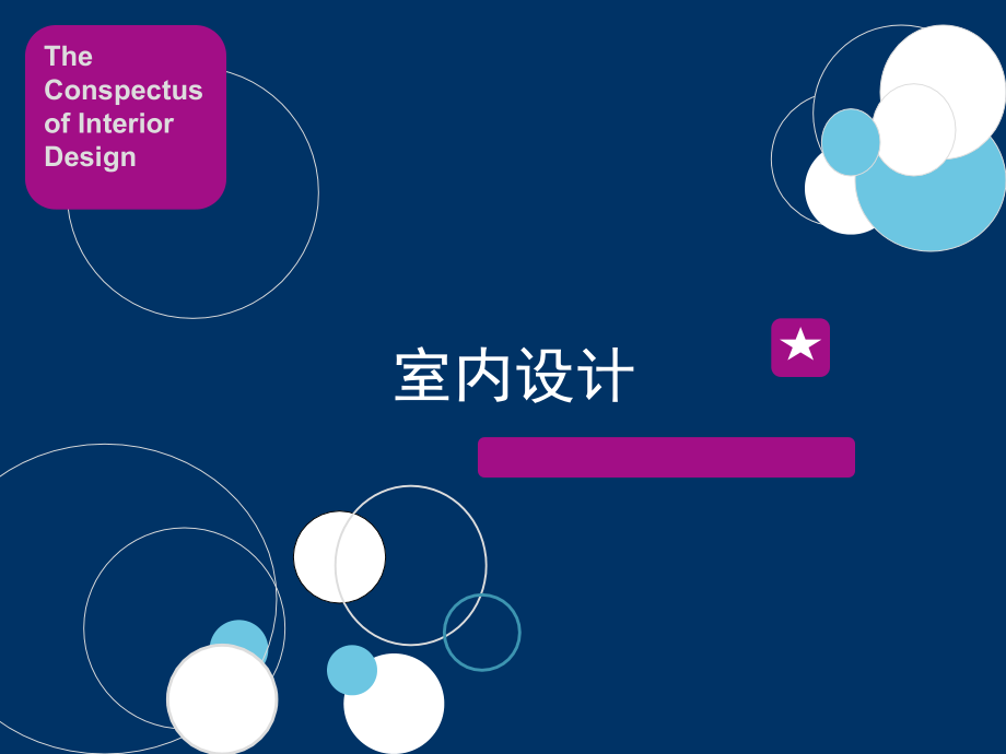 室内设计01.ppt_第1页