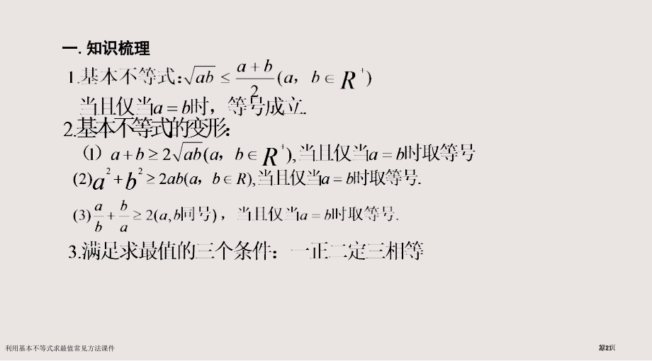 利用基本不等式求最值的常见方法课件市公开课一等奖省赛课微课金奖课件.pptx_第2页
