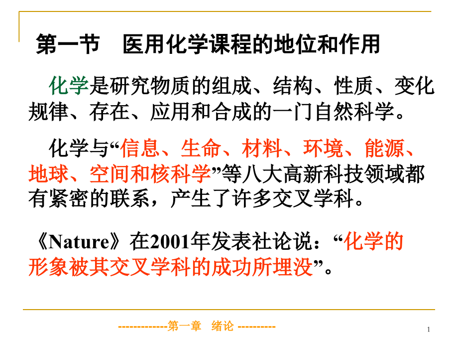 医用化学第一章.ppt_第1页