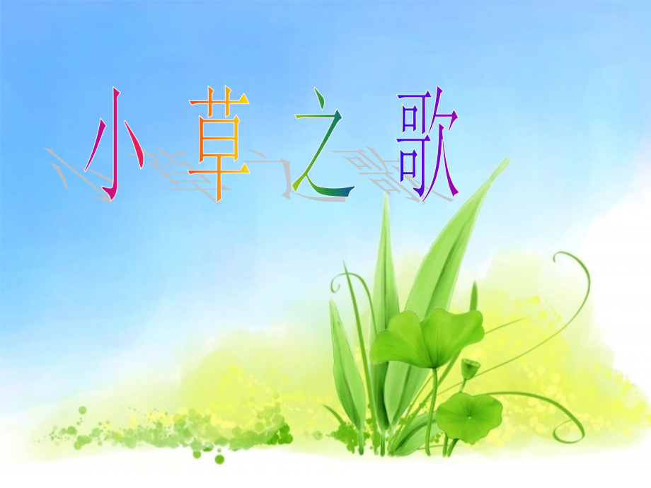 (语文S版)四年级语文课件-小草之歌.ppt_第2页