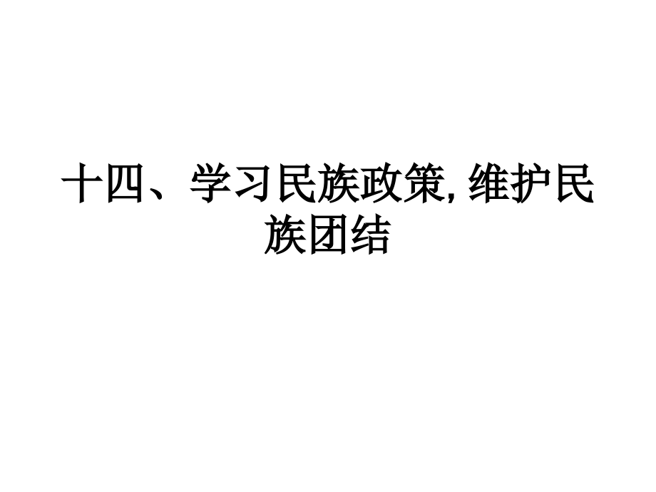 十四、学习民族政策-维护民族团结.ppt_第1页