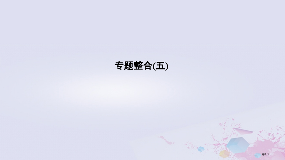 高考历史总复习专题五近代中国资本主义的曲折发展与近现代社会生活的变迁专题整合省公开课一等奖百校联赛赛.pptx_第1页