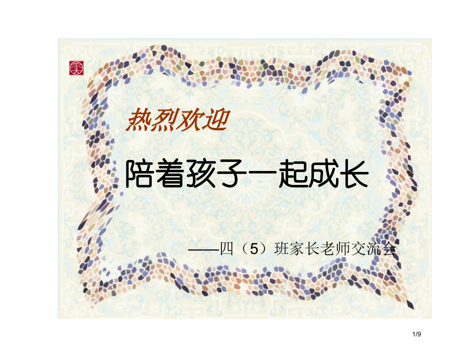 热烈欢迎陪着孩子一起成长四5班家长老师交流会市公开课一等奖省赛课微课金奖课件.pptx_第1页