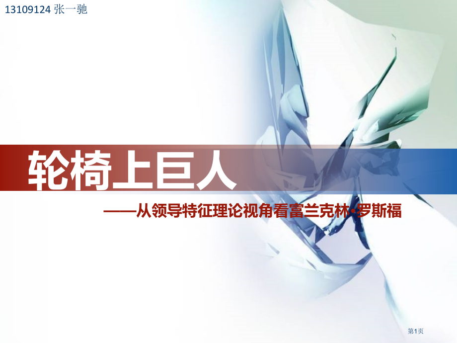 领导科学——罗斯福市公开课一等奖省赛课微课金奖课件.pptx_第1页