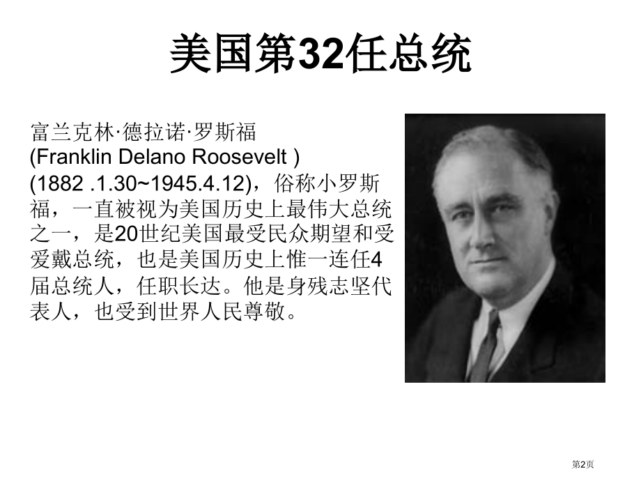 领导科学——罗斯福市公开课一等奖省赛课微课金奖课件.pptx_第2页