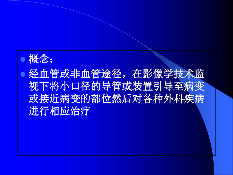 外科疾病的介入治疗.ppt_第1页