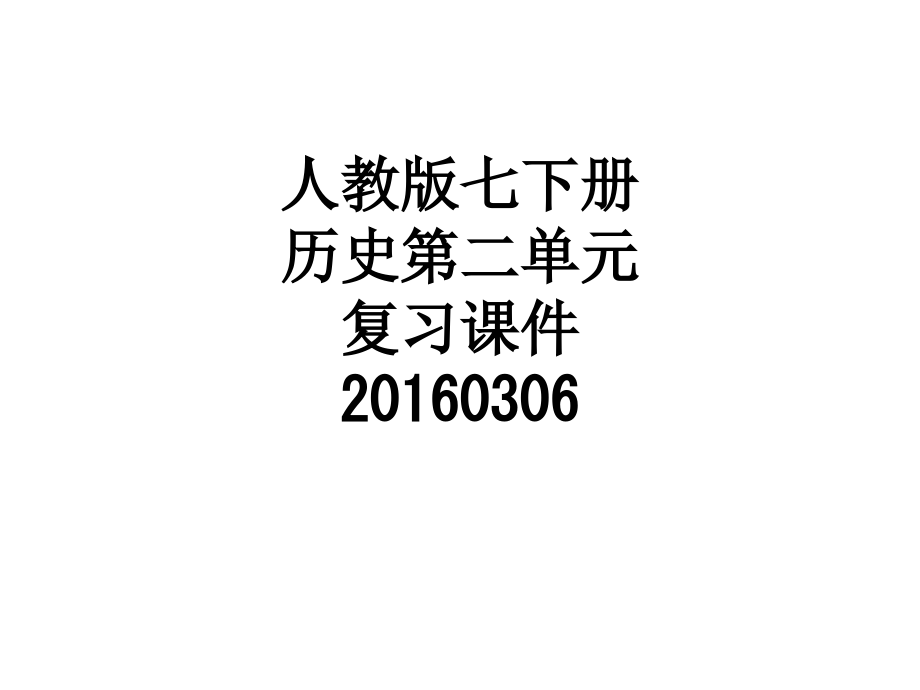 人教版七下册历史第二单元复习课件20160306.ppt_第1页