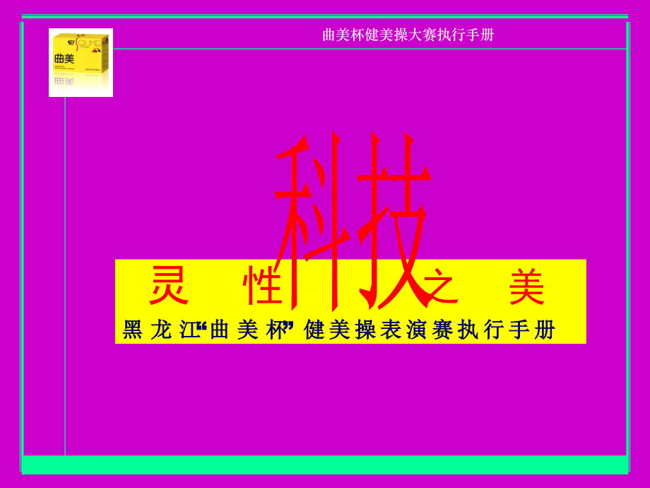 曲美杯健美操.ppt_第1页