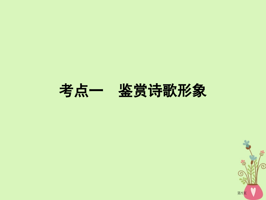 高考语文复习专题七古代诗歌鉴赏考点1鉴赏诗歌的形象市赛课公开课一等奖省名师优质课获奖课件.pptx_第1页