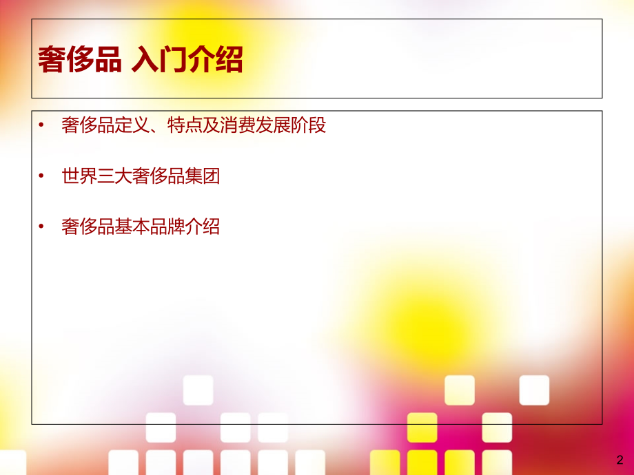 奢侈品-入门介绍.ppt_第2页