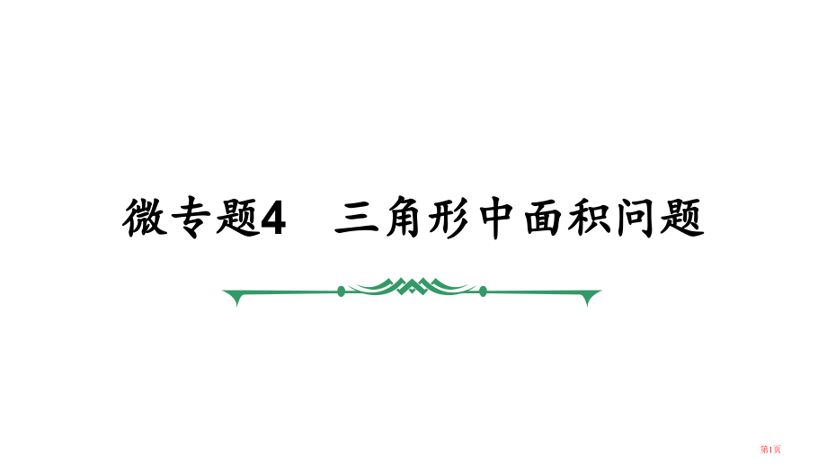 微专题4三角形中的面积问题市公开课一等奖省赛课微课金奖课件.pptx_第1页