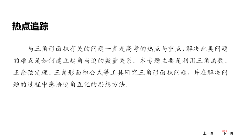 微专题4三角形中的面积问题市公开课一等奖省赛课微课金奖课件.pptx_第2页
