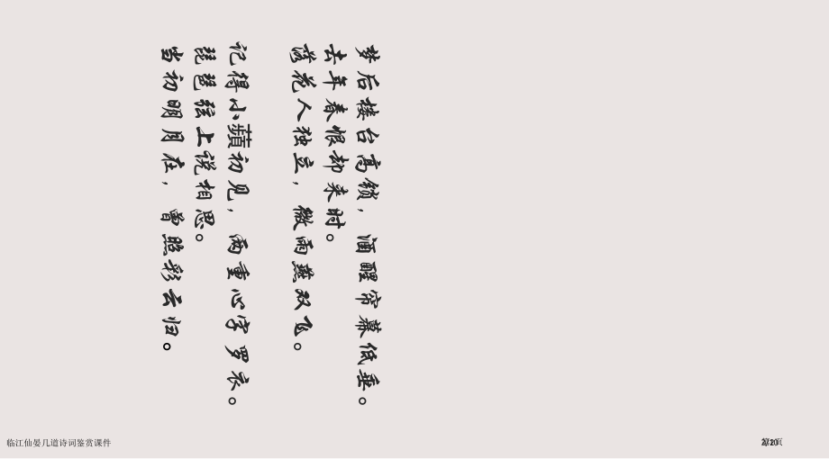 临江仙晏几道诗词鉴赏课件市公开课一等奖省赛课微课金奖课件.pptx_第2页