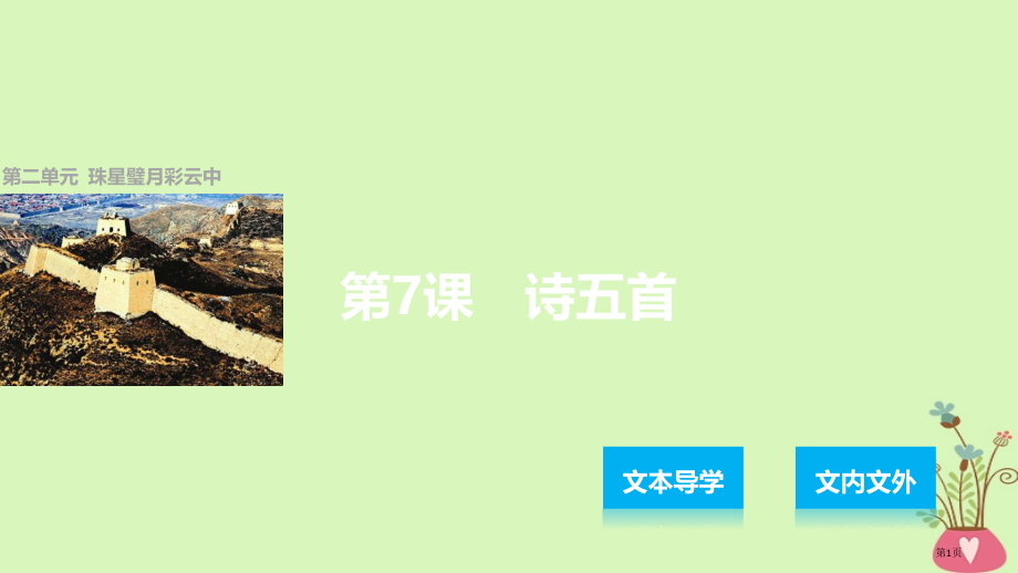 高中语文第二单元珠星璧月彩云中第7课诗五首省公开课一等奖新名师优质课获奖课件.pptx_第1页