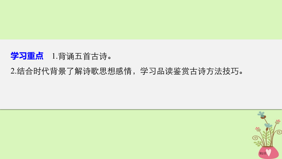 高中语文第二单元珠星璧月彩云中第7课诗五首省公开课一等奖新名师优质课获奖课件.pptx_第2页