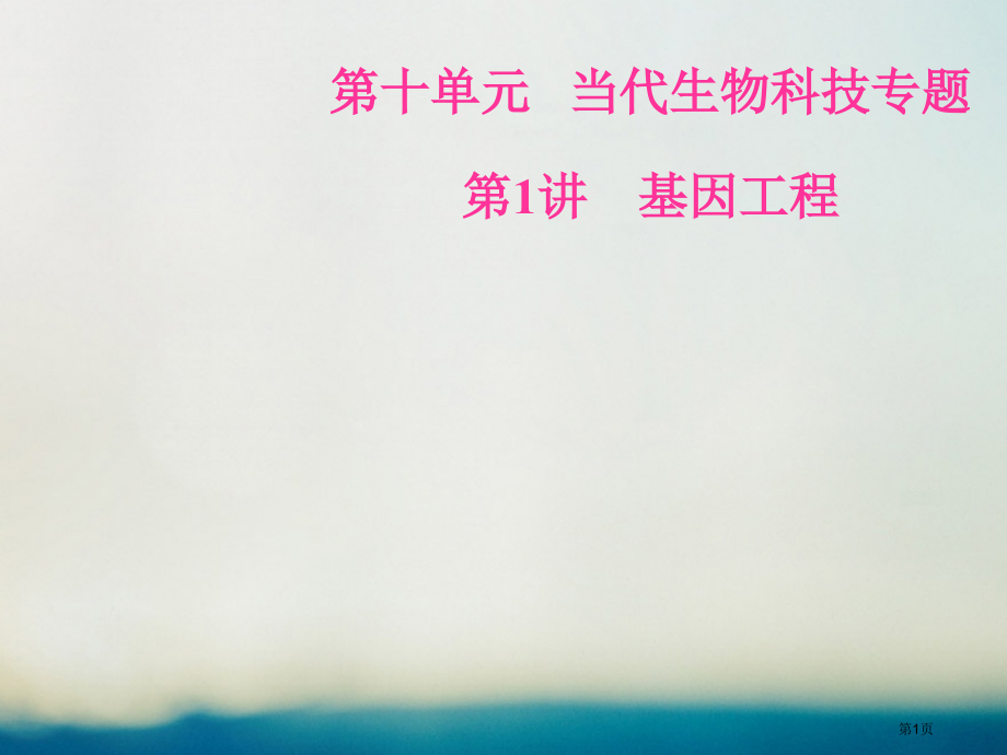 高考生物总复习第十单元现代生物科技专题第1讲基因工程全国公开课一等奖百校联赛示范课赛课特等奖课.pptx_第1页