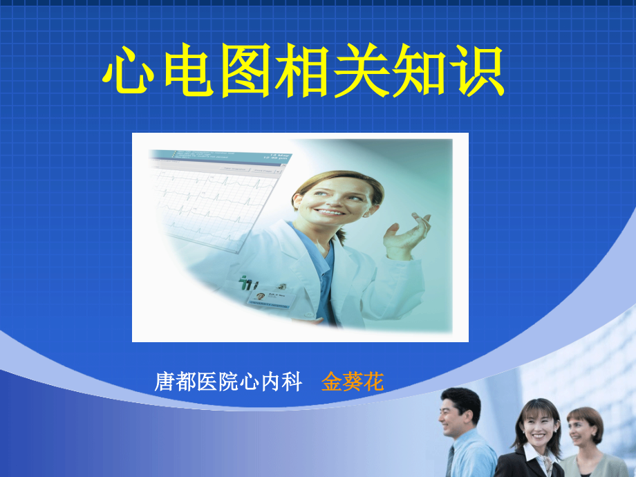 心电图的组成.ppt_第1页