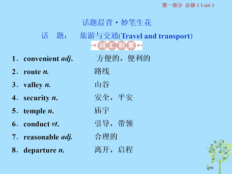 高考英语复习基础考点聚焦Unit3Traveljournal市赛课公开课一等奖省名师优质课获奖.pptx_第2页