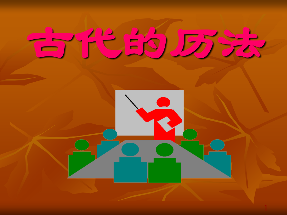 古代的历法.ppt_第1页