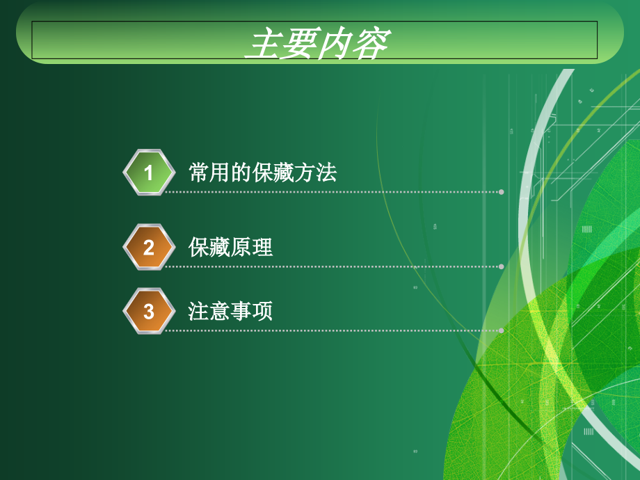 微生物的保藏技术.ppt_第1页