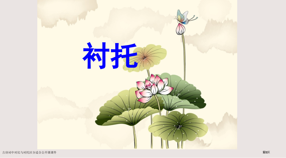 古诗词中对比与衬托的区别适合公开课课件市公开课一等奖省赛课微课金奖课件.pptx_第1页