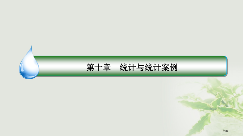 高考数学复习第十章统计与统计案例10.3变量间的相关关系统计案例理市赛课公开课一等奖省名师优质课获奖.pptx_第2页