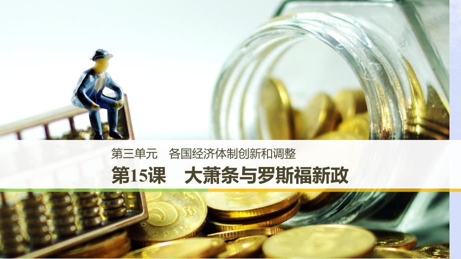 高中历史第三单元各国经济体制的创新和调整第15课大萧条与罗斯福新政省公开课一等奖新名师优质课获奖PP.pptx_第1页
