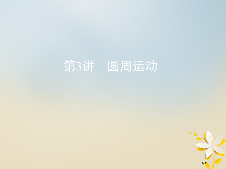 高考物理复习第四章曲线运动第3讲圆周运动市赛课公开课一等奖省名师优质课获奖课件.pptx_第1页