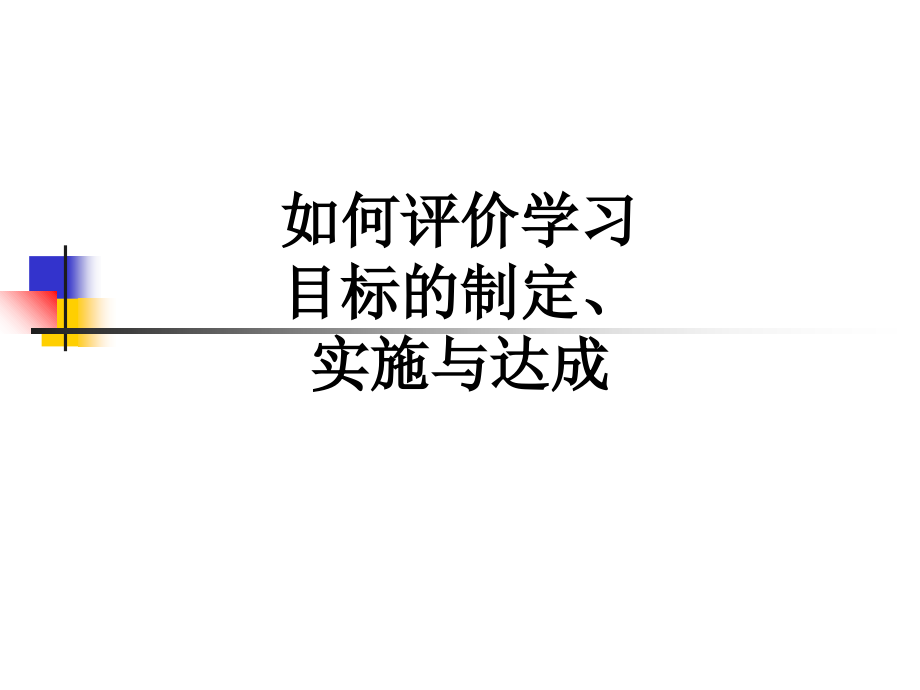 如何评价学习目标的制定、实施与达成.ppt_第1页