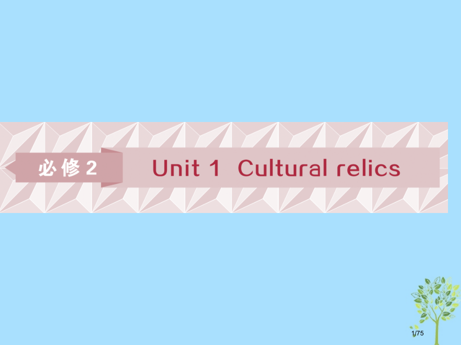 高考英语复习基础考点聚焦Unit1Calturalrelics市赛课公开课一等奖省名师优质课获奖PP.pptx_第1页