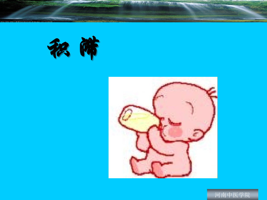 小儿推拿独门特效疗法---积滞演稿.ppt_第1页