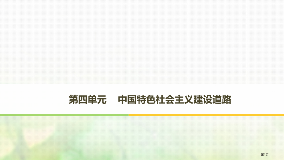 高中历史第四单元中国特色社会主义建设的道路第11课经济建设的发展和曲折市赛课公开课一等奖省名师优质课.pptx_第1页