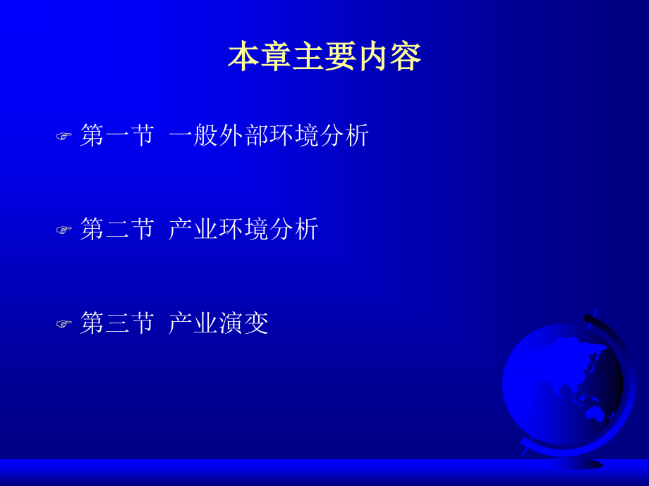 南开企业战略管理02.ppt_第1页