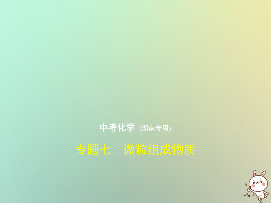 中考化学复习专题七微粒构成物质试卷部分市赛课公开课一等奖省名师优质课获奖课件.pptx_第1页
